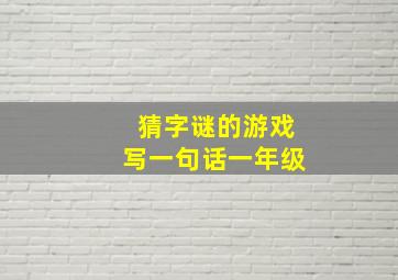 猜字谜的游戏写一句话一年级