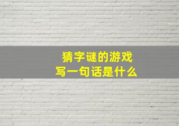 猜字谜的游戏写一句话是什么