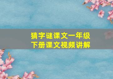 猜字谜课文一年级下册课文视频讲解