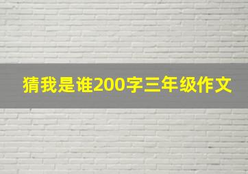 猜我是谁200字三年级作文