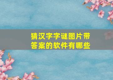 猜汉字字谜图片带答案的软件有哪些