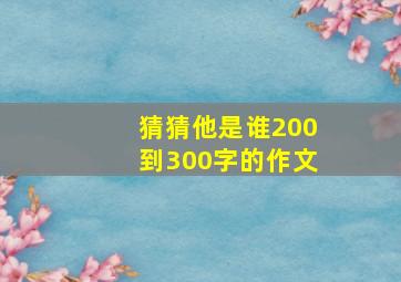 猜猜他是谁200到300字的作文