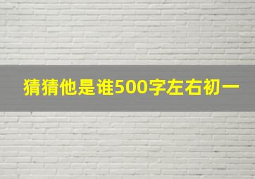 猜猜他是谁500字左右初一