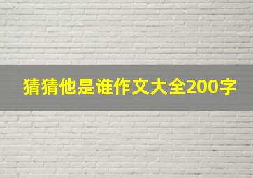 猜猜他是谁作文大全200字