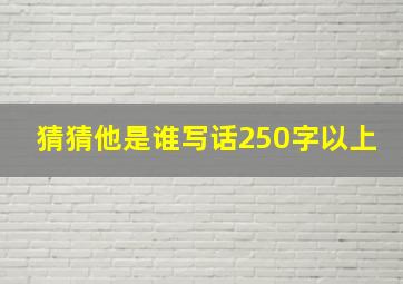 猜猜他是谁写话250字以上