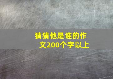 猜猜他是谁的作文200个字以上