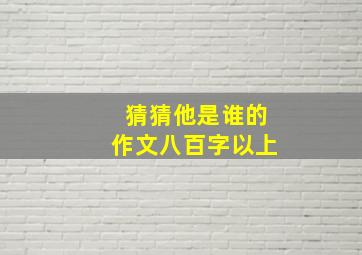 猜猜他是谁的作文八百字以上