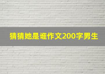 猜猜她是谁作文200字男生