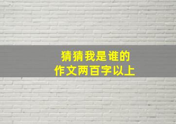 猜猜我是谁的作文两百字以上