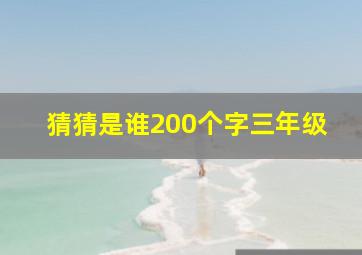 猜猜是谁200个字三年级