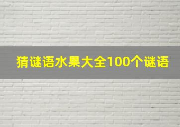 猜谜语水果大全100个谜语