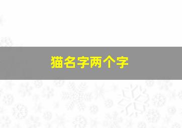 猫名字两个字