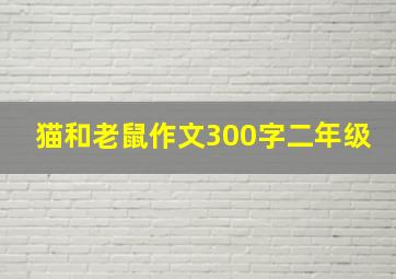 猫和老鼠作文300字二年级