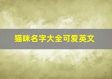 猫咪名字大全可爱英文