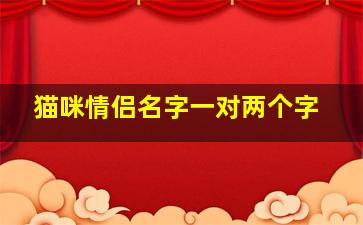 猫咪情侣名字一对两个字