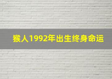 猴人1992年出生终身命运