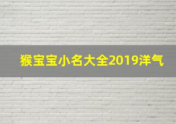 猴宝宝小名大全2019洋气