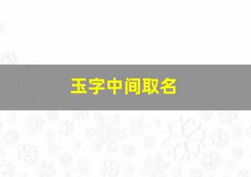 玉字中间取名