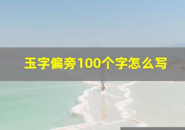 玉字偏旁100个字怎么写