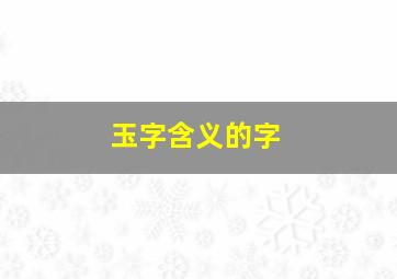 玉字含义的字