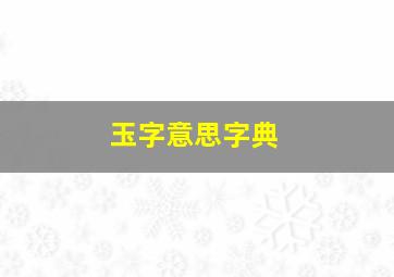 玉字意思字典