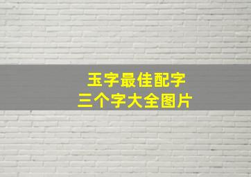 玉字最佳配字三个字大全图片