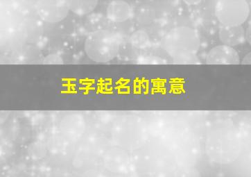 玉字起名的寓意