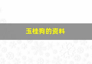 玉桂狗的资料