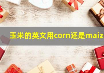 玉米的英文用corn还是maize