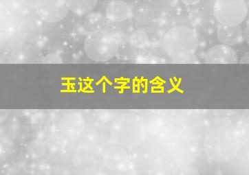 玉这个字的含义