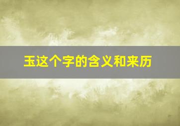 玉这个字的含义和来历