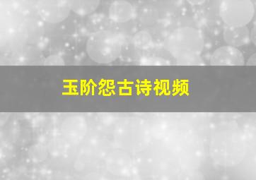 玉阶怨古诗视频