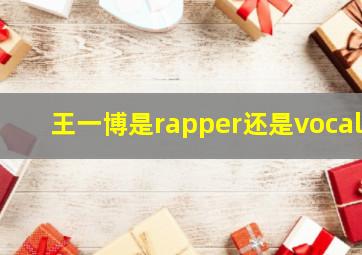 王一博是rapper还是vocal