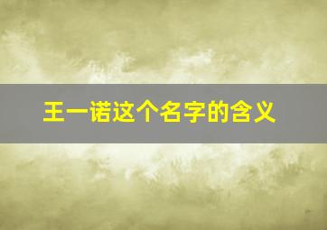 王一诺这个名字的含义