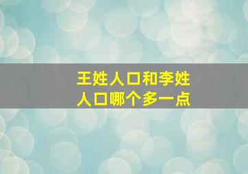 王姓人口和李姓人口哪个多一点