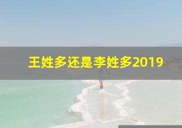 王姓多还是李姓多2019