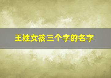 王姓女孩三个字的名字