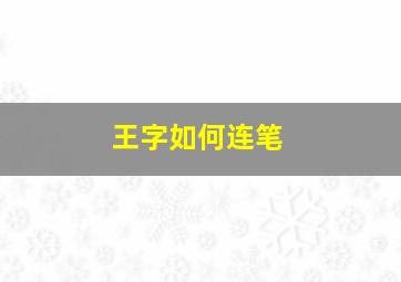 王字如何连笔