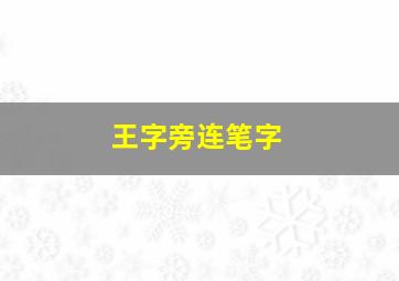 王字旁连笔字