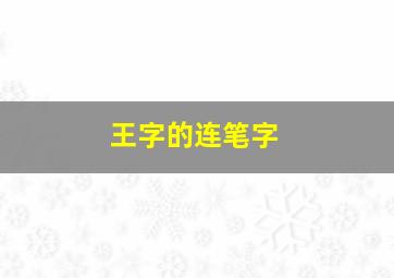 王字的连笔字