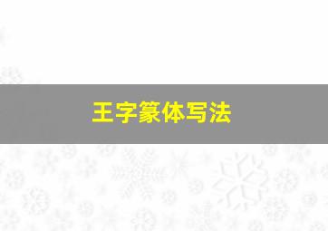 王字篆体写法