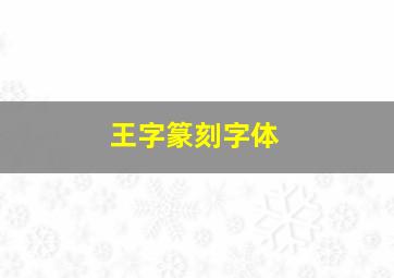 王字篆刻字体