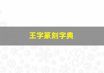 王字篆刻字典