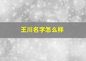 王川名字怎么样