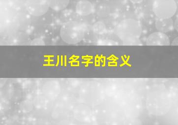 王川名字的含义