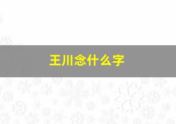 王川念什么字