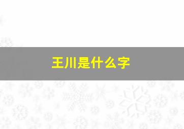 王川是什么字