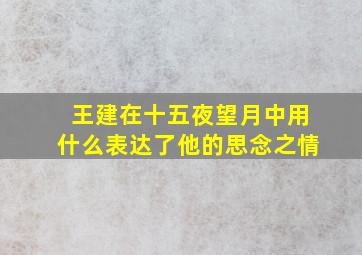 王建在十五夜望月中用什么表达了他的思念之情