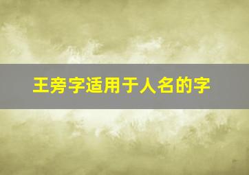 王旁字适用于人名的字