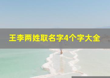 王李两姓取名字4个字大全